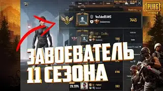 Как Играет Завоеватель в Пубг Мобайл 11 Сезона. Pubg Mobile