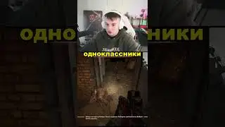 одноклассники в сталкер 2