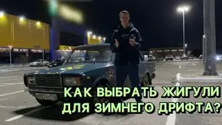 КАК ВЫБРАТЬ ЖИГУЛИ ДЛЯ ЗИМНЕГО ДРИФТА