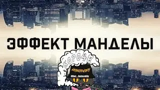 Короче, Эффект Манделы. Что это такое? Примеры. Как он себя проявляет. Почему возникает.