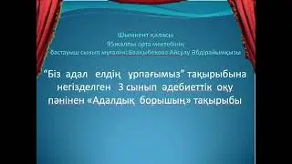 Әдебиеттік оқу пәнінен "Біз адал елдің ұрпағымыз" Балқыбекова Айсулу