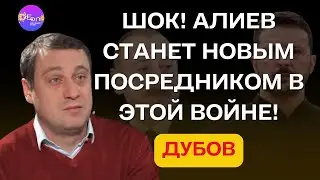 💣 Дубов | ШОК! АЛИЕВ СТАНЕТ НОВЫМ ПОСРЕДНИКОМ В ЭТОЙ ВОЙНЕ!