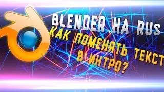 Туториал - Как изменить текст в Блендер Интро