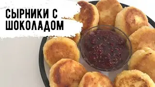 ИДЕАЛЬНЫЙ РЕЦЕПТ СЫРНИКОВ  ИЗ ТВОРОГА С ШОКОЛАДОМ!
