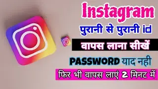 Instagram ki purani id kaise khole || Instagram id kaise kholen || Insta old account