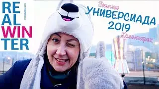 УНИВЕРСИАДА 2019/ЭКСКУРСИЯ НА ОБЪЕКТЫ УНИВЕРСИАДЫ 2019/КРАСНОЯРСК/ОГОНЬ УНИВЕРСИАДЫ