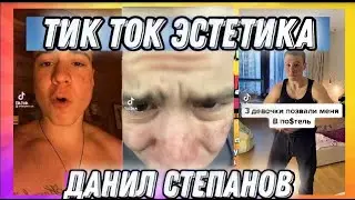 Данил степанов ЭСТЕТИКА / ЛУЧШЕЕ ТИКТОК