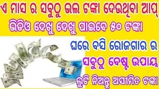 ଓଡିଆ✅ଏବେ ଘରେ ବସି ଟଙ୍କା ରୋଜଗାର କରନ୍ତୁ✅Money earning App for Android in odia