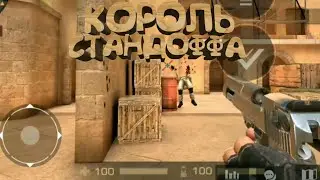 КОРОЛЬ СТАНДОФФ | STANDOFF 2 FRAGMOVIE