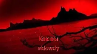 sklowdy - Как вы (Премьера трека 2024)