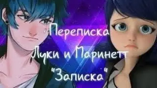 "Записка" Переписка Луки и Маринетт