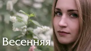 Весенняя (Видеопортрет) Video portret