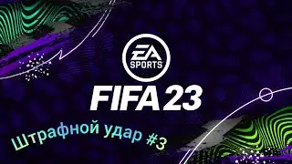 FIFA 23 Штрафной удар #3