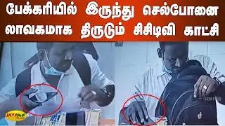 பேக்கரியில் இருந்து செல்போனை லாவகமாக திருடும் சிசிடிவி காட்சி | Theft | Karur | CCTV