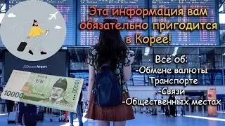 Перед приездом в Корею ОБЯЗАТЕЛЬНО посмотри это видео | ПОЛЕЗНАЯ информация для туристов