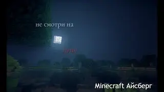 Айсберг Minecraft | не смотри на луну