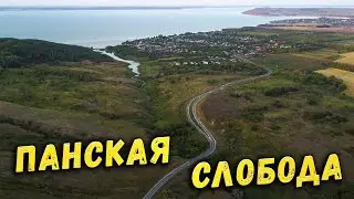 ПАНСКАЯ СЛОБОДА