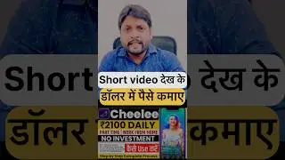 Reels देखने का भी पैसे कमा लो ...💰🙀 ...