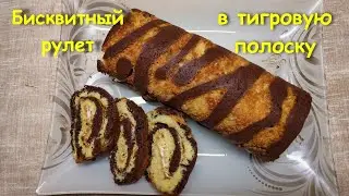 Бисквитный рулет Тигр. Новый год 2022