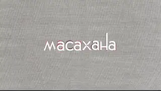 МАСАХАНА ПТК | #2 Елтаңба, бандитизм, бүйрек сату туралы