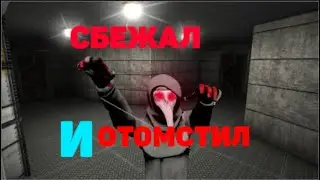 Убежал и отомстил на изи SCP Secret laboratory