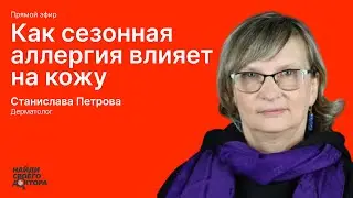 Сезонная аллергия и ее влияние на кожу: Станислава Петрова, к.м.н., дерматовенеролог