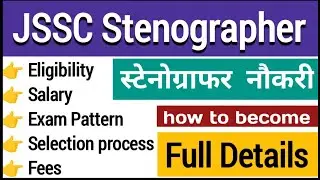 JSSC Steno full information | jssc stenographer | जेएसएससी स्टेनोग्राफर full information