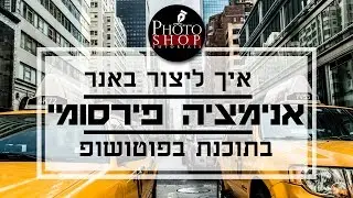 פוטושופ למתחילים | איך ליצור באנר אנימציה גיפ (GIF)