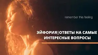 ЗЕНДАЯ И ДРУГИЕ ОТВЕЧАЮТ НА ПОПУЛЯРНЫЕ ВОПРОСЫ| ЭЙФОРИЯ
