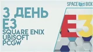 ОПЯТЬ СКУКОТА, UBISOFT НЕ ВЫВЕЗЛИ | E3| 3 ДЕНЬ