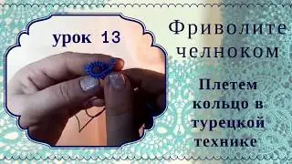 урок 13 фриволите челноком для начинающих. Кольцо в турецкой технике