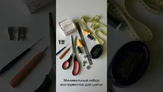 Минимальный набор инструментов для шитья. Очень полезное видео для новичков.