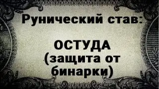 РУНИЧЕСКИЙ СТАВ. ОСТУДА. ЗАЩИТА ОТ БИНАРНОСТИ.