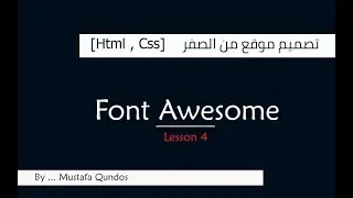 دورة تصميم موقع من الصفر   [Html , Css] :#الدرس_الرابع [طريقة استخدام مكتبة Font Awesome]