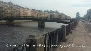 Санкт - Петербург, июль, 2018 год