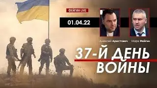 Арестович @ФЕЙГИН LIVE Путин и генералы: кто кого? 01.04