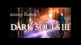 dark souls 3 только битой /понтифик