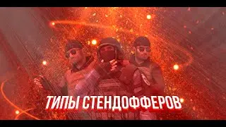 ТИПЫ СТАНДОФФЕРОВ | КАЖДЫЙ СТАНДОФФЕР ТАКОЙ | STANDOFF 2