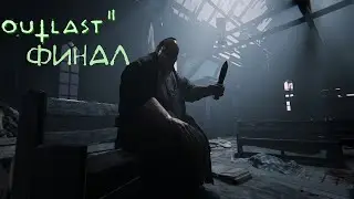 ДЕВУШКА ИГРАЕТ В OUTLAST 2 #ФИНАЛ #outlast