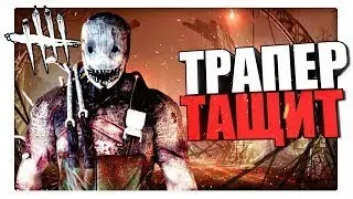 DeadByDaylight Папочка траппер снова в деле