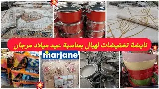 📢عاااجل تخفيضات وعروض خطيرة عند مرجان🤩بمناسبة عيد ميلاد34🎊زرابي،مانط،كوويط،منضمات،نشار،ماعن marjane