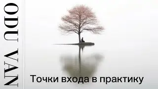 Как войти в дзен? Точки входа в практику осознанности.