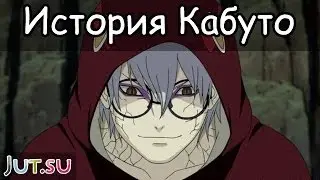 История Якуши Кабуто от Школы техник Наруто