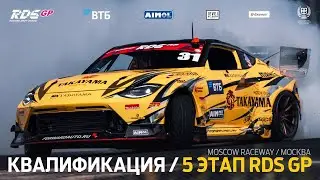 ОБРАТНЫЙ КОНФИГ MOSCOW RACEWAY 🔥⚡ 5 ЭТАП RDS GP 2024 / КВАЛИФИКАЦИЯ (РУС) / МОСКВА