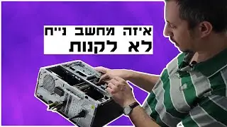 איזה מחשב לא לקנות | למה אסור לקנות מחשב נייח מותג
