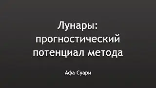 Лунары: прогностический потенциал метода