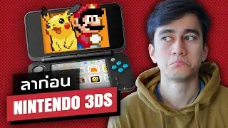 ลาก่อน Nintendo 3DS