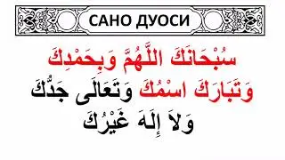 Сано дуоси (намоз бошлаганда ўқиладиган дуо)