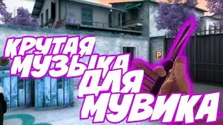 КРУТАЯ МУЗЫКА  ДЛЯ МУВИКА В STANDOFF 2
