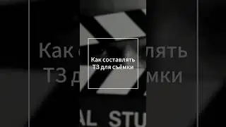 Как составлять ТЗ для съемки 